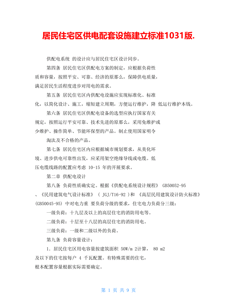 居民住宅区供电配套设施建设标准1031版._第1页