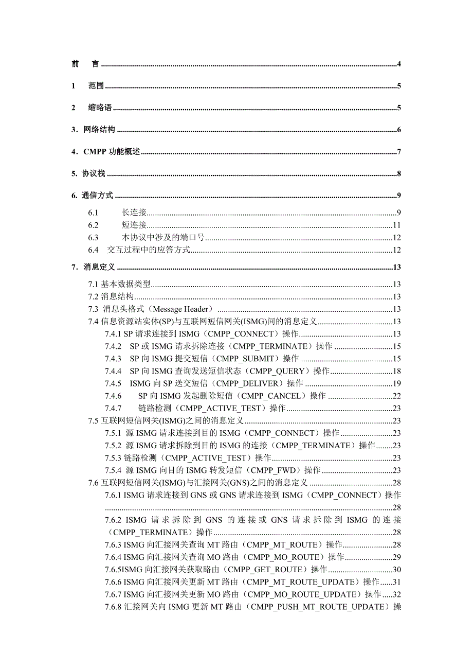 短消息信息服务技术协议CMPP2.0.doc_第3页