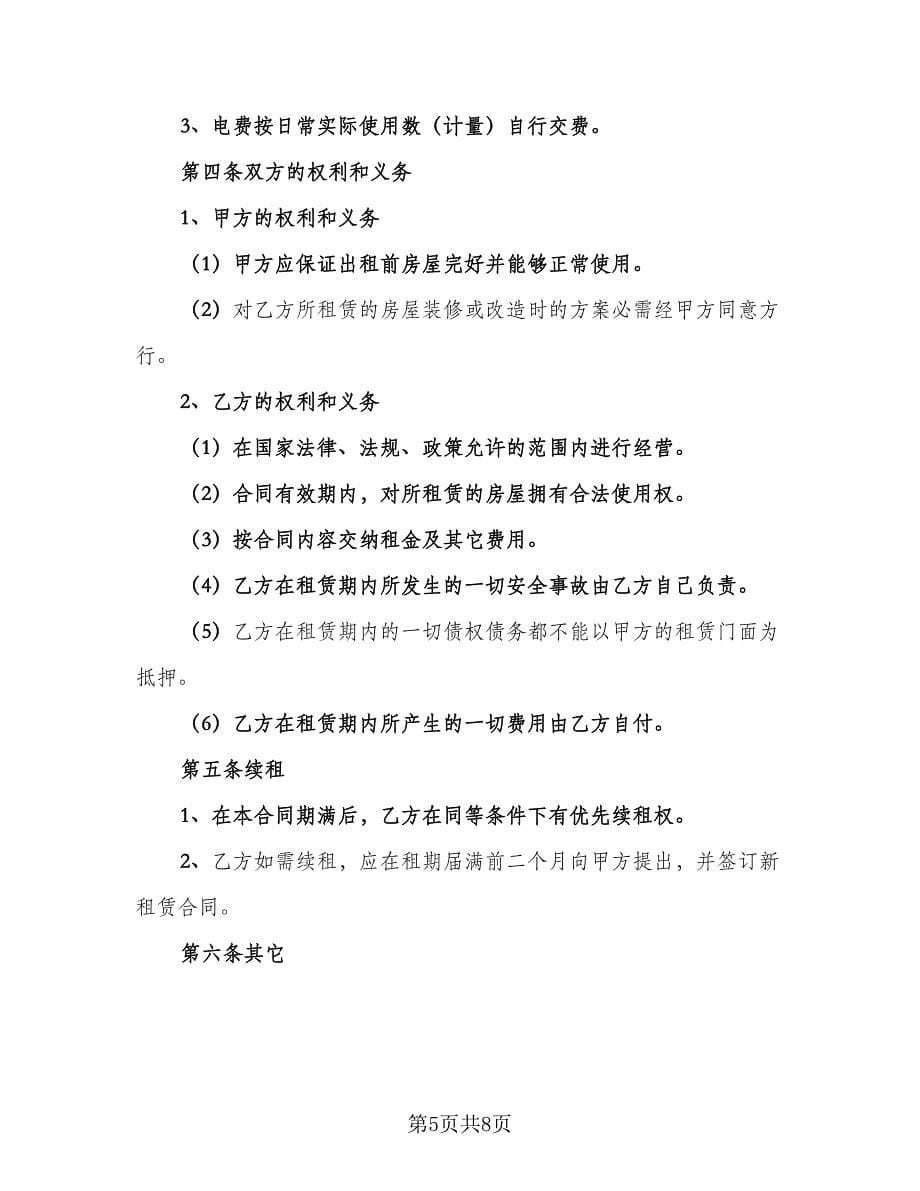 菜场门面房租赁协议书格式版（四篇）.doc_第5页