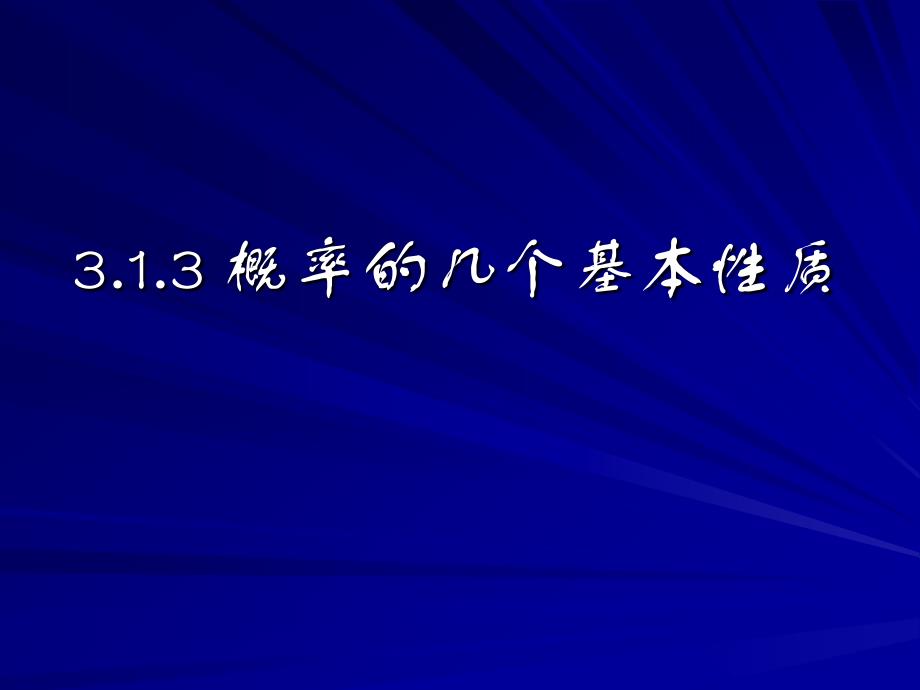 313概率的几个基本性质相互独立事件_第1页