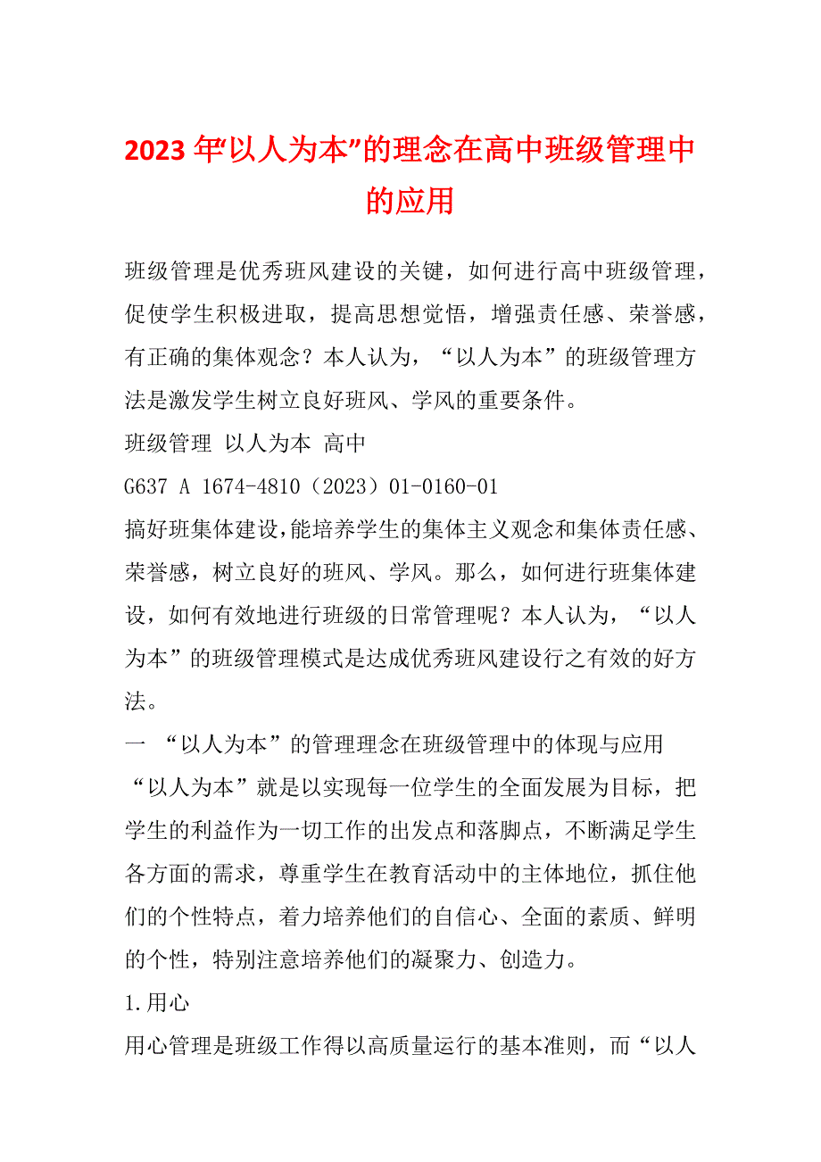 2023年“以人为本”的理念在高中班级管理中的应用_第1页