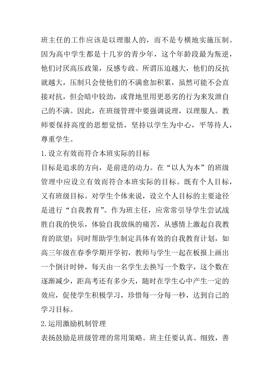 2023年“以人为本”的理念在高中班级管理中的应用_第3页