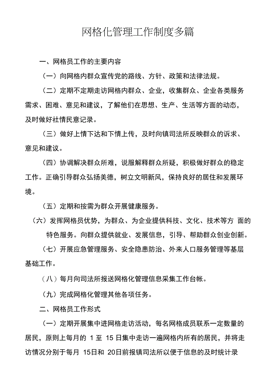 网格化管理工作制度多篇_第1页