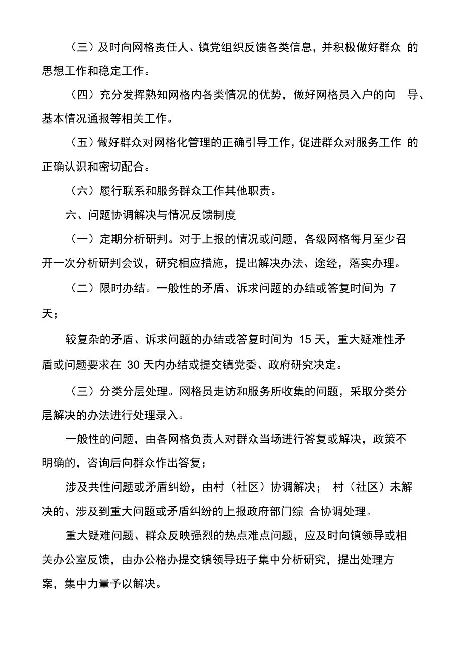 网格化管理工作制度多篇_第4页