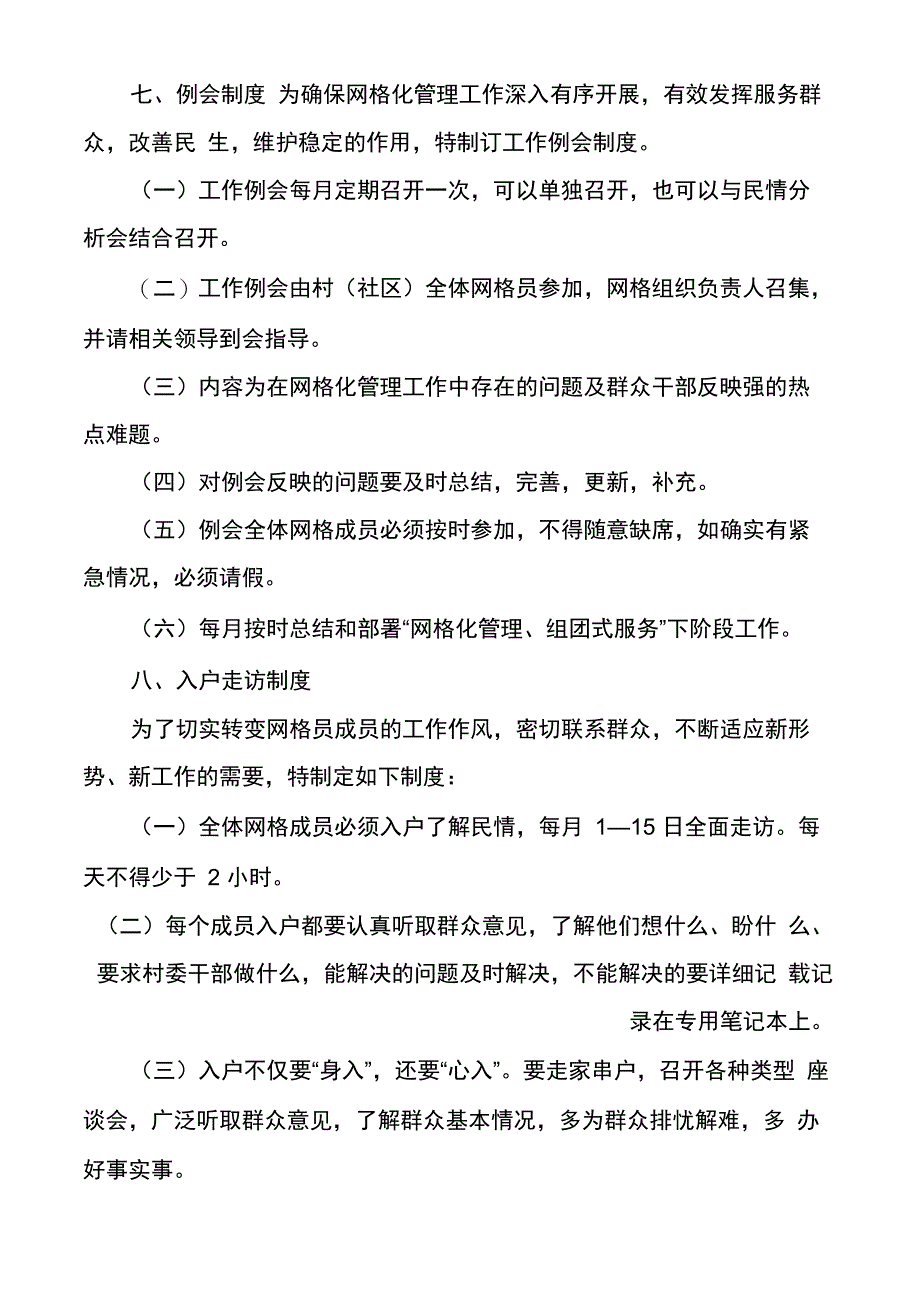 网格化管理工作制度多篇_第5页