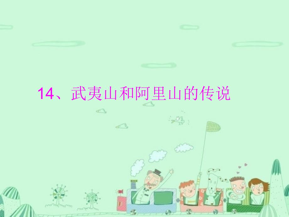 五年级语文上册第五单元武夷山和阿里山的传说课件2鄂教版鄂教版小学五年级上册语文课件_第2页