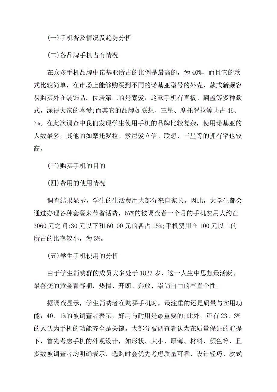 手机调研报告范文精选.docx_第3页