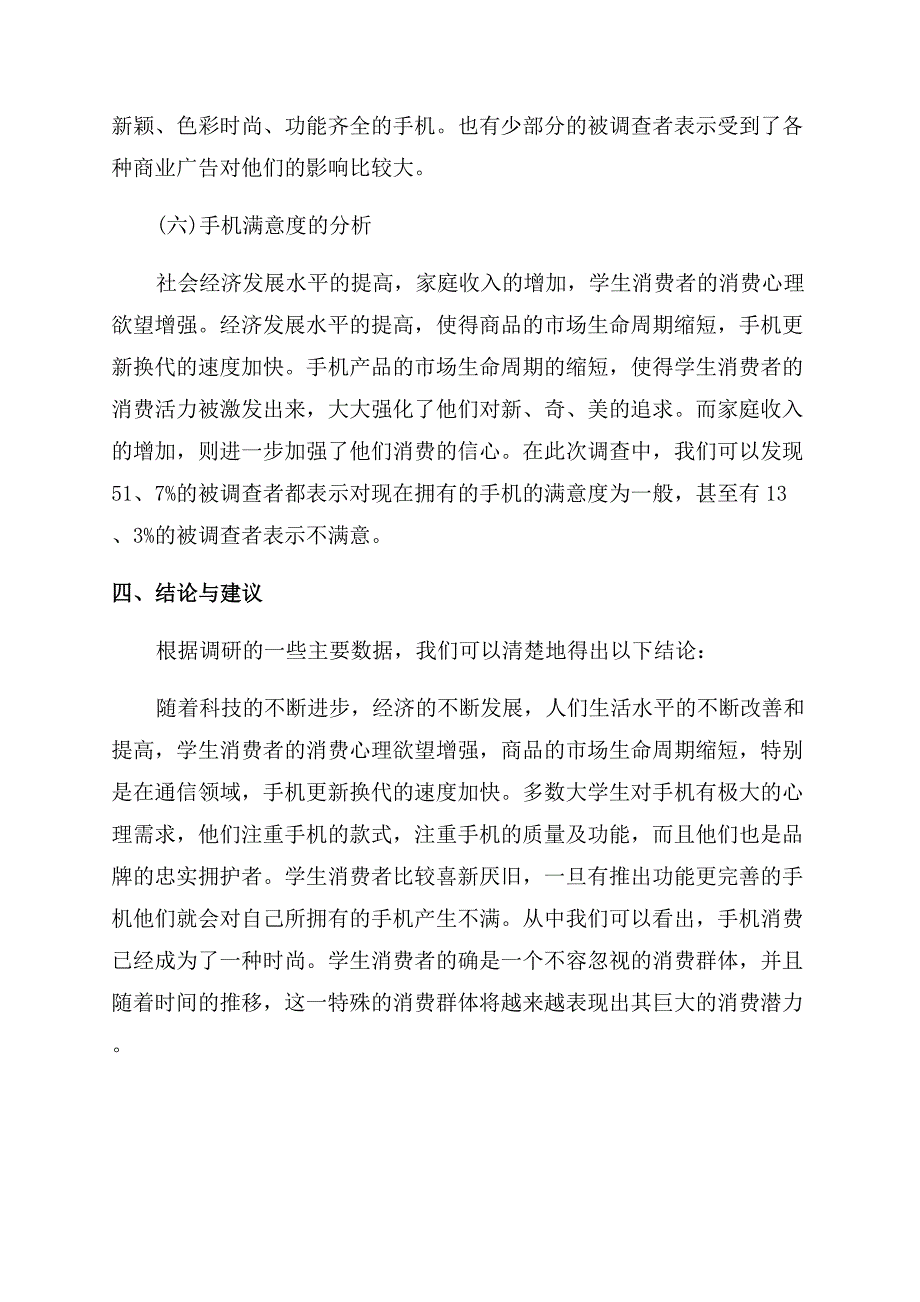 手机调研报告范文精选.docx_第4页