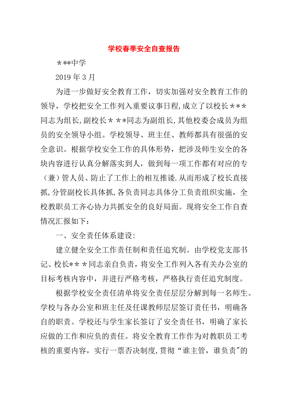 学校春季安全自查报告.doc_第1页