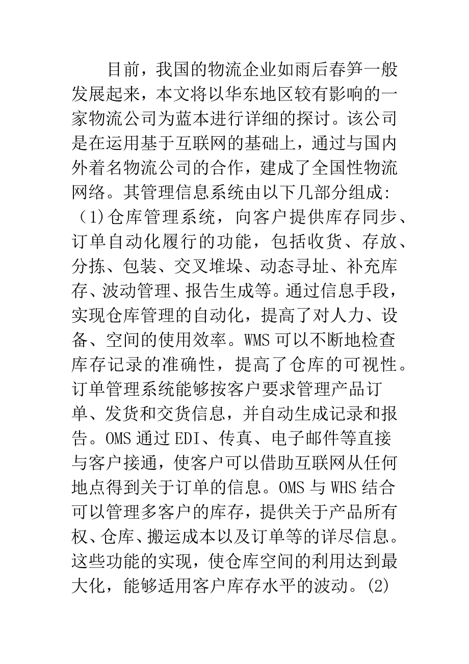 电子商务与物流结合模式分析.docx_第4页