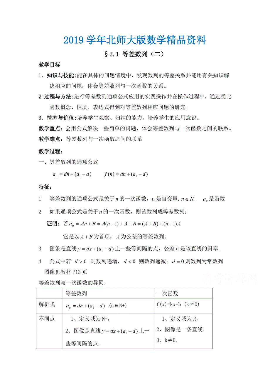 高中数学北师大版必修五教案：1.2 等差数列 第二课时参考教案_第1页