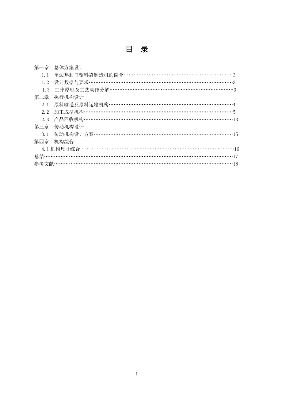 机械原理课程设计单边热封口塑料袋制造机_第1页