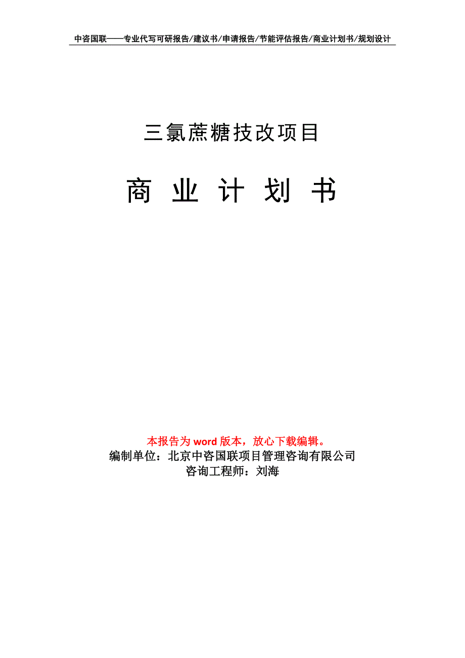 三氯蔗糖技改项目商业计划书写作模板_第1页