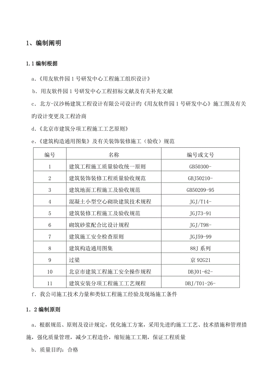 初装修综合施工专题方案报_第1页