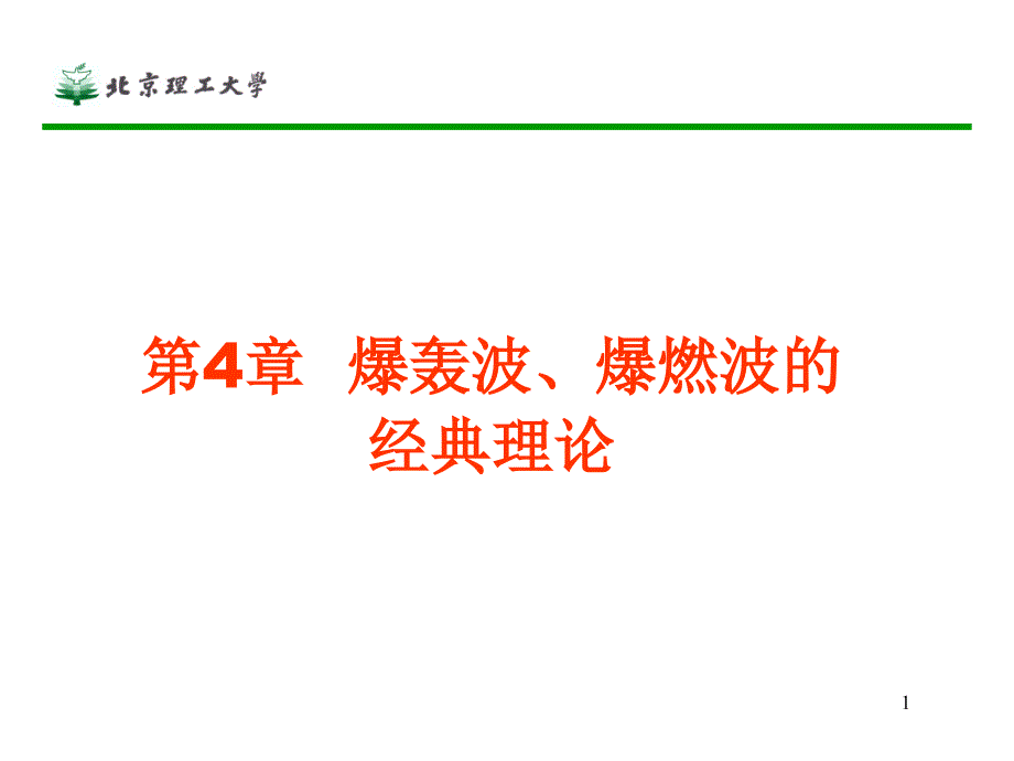 第4章爆轰波爆燃波的经典理论_第1页