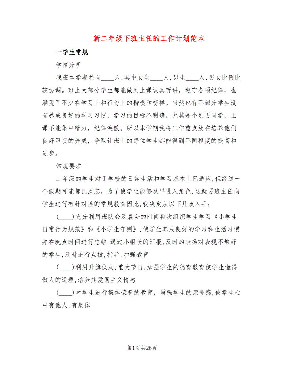 新二年级下班主任的工作计划范本(7篇)_第1页