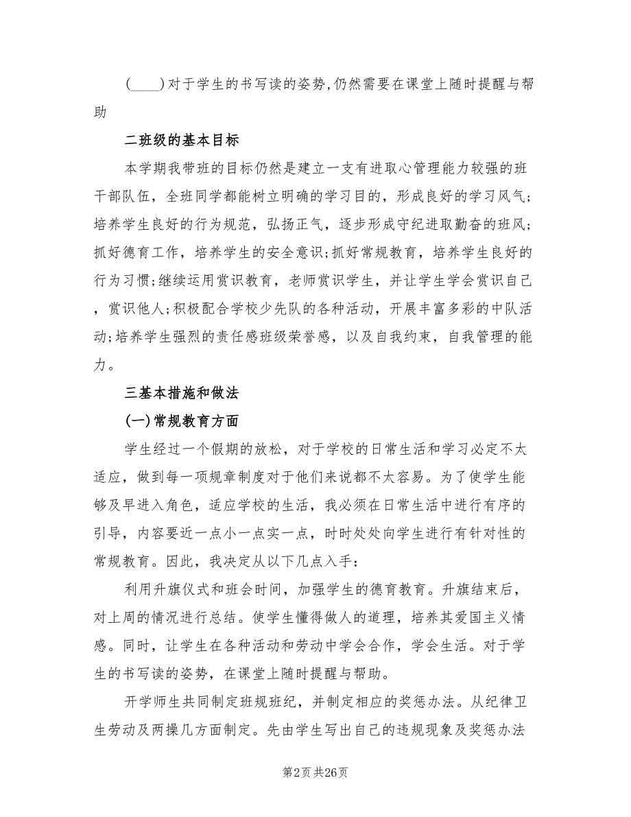 新二年级下班主任的工作计划范本(7篇)_第2页