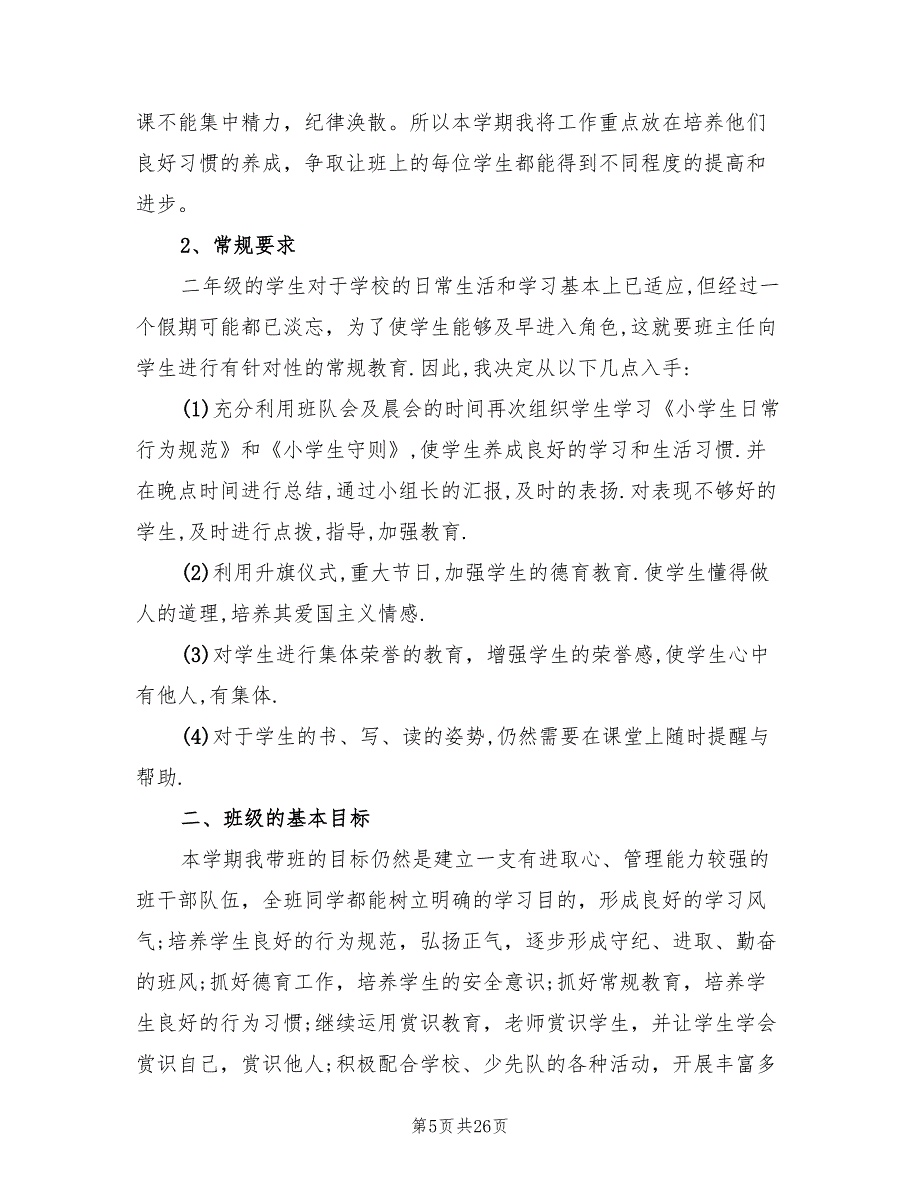 新二年级下班主任的工作计划范本(7篇)_第5页