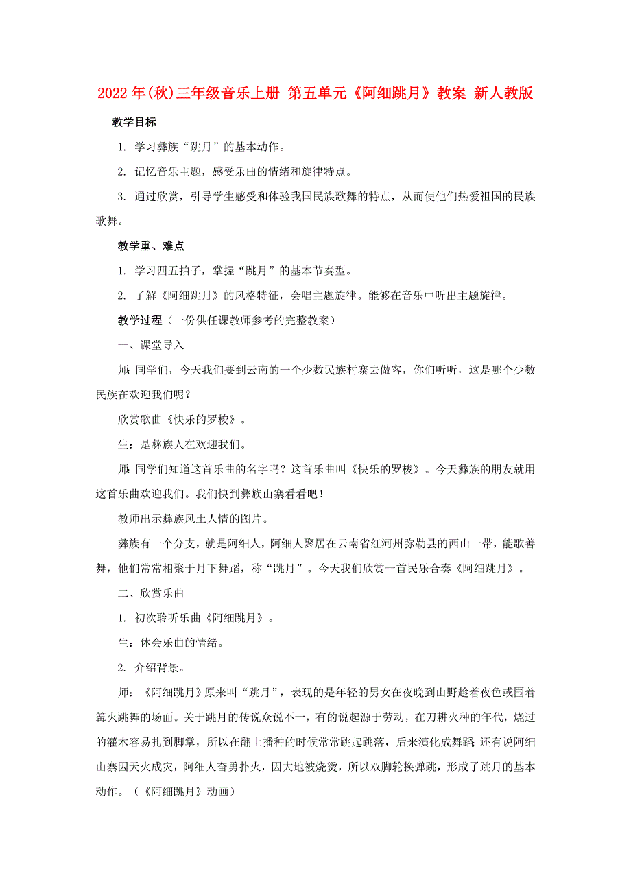 2022年(秋)三年级音乐上册 第五单元《阿细跳月》教案 新人教版_第1页