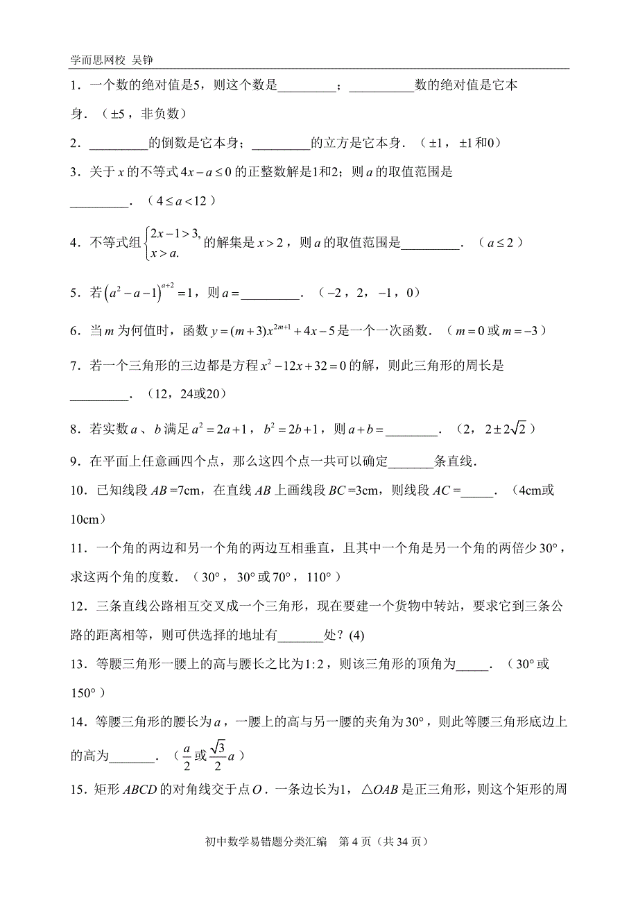 专题-初中数学易错题分类汇编_第4页