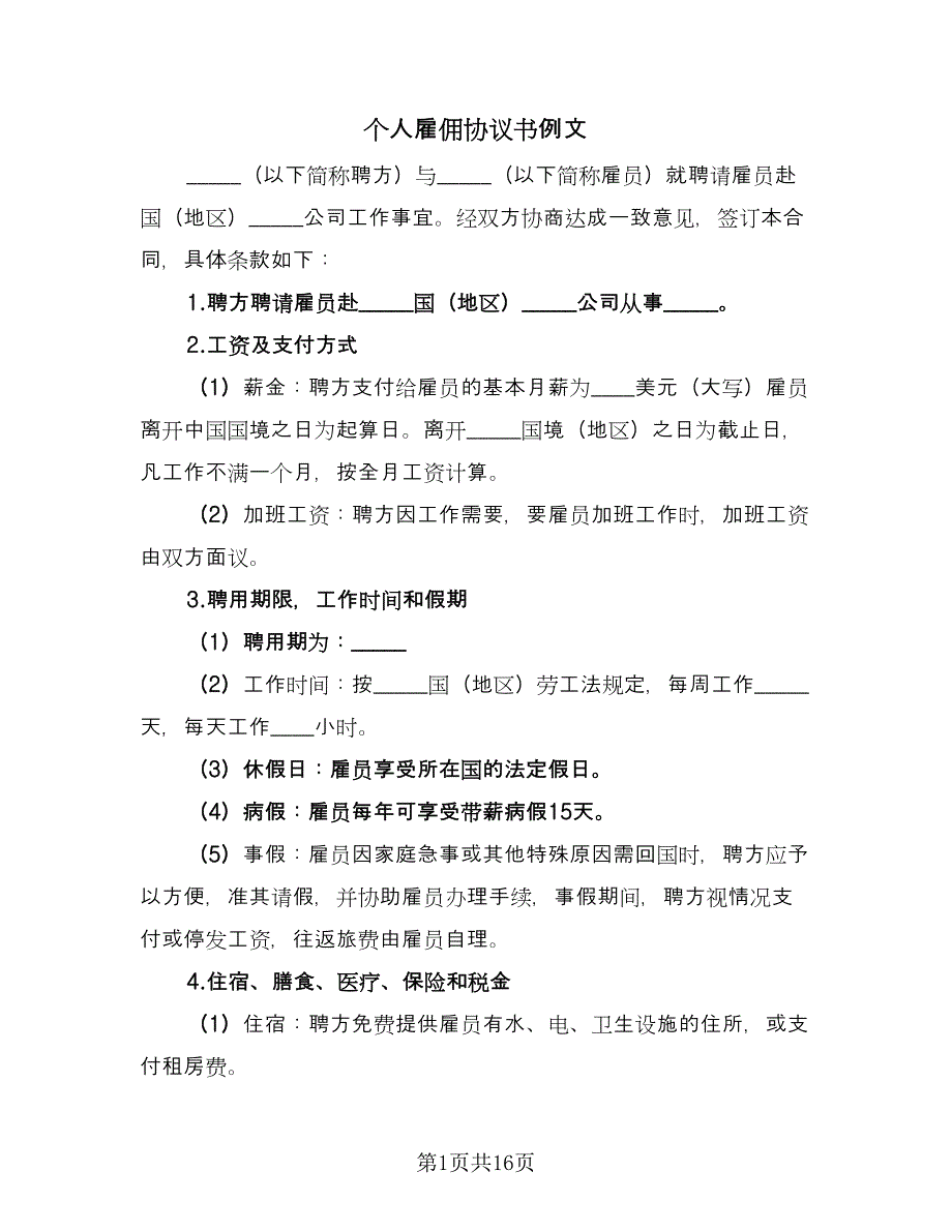 个人雇佣协议书例文（六篇）.doc_第1页