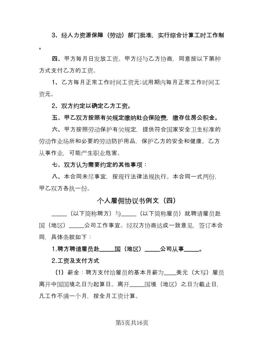 个人雇佣协议书例文（六篇）.doc_第5页