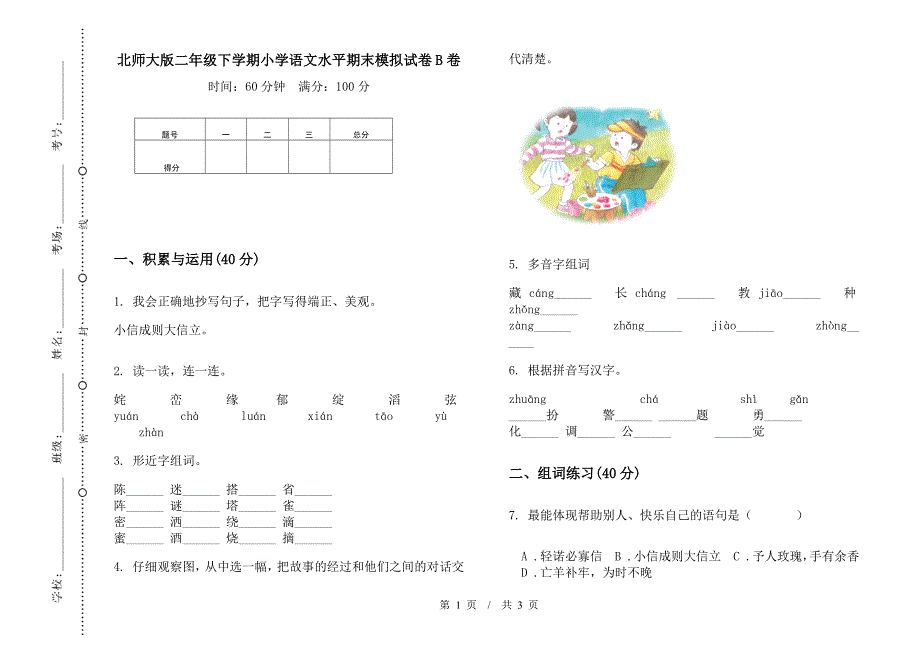 北师大版二年级下学期小学语文水平期末模拟试卷B卷.docx_第1页