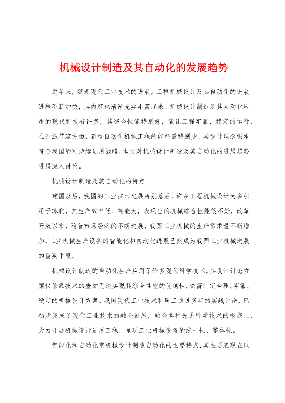 机械设计制造及其自动化的发展趋势.docx_第1页