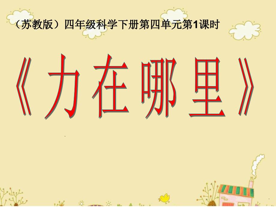 小学四年级下册科学课件-4.1力在哪里-苏教版(22张)(1)ppt课件_第2页