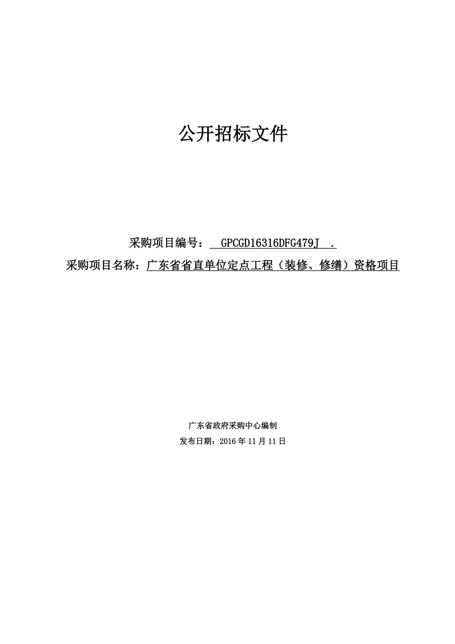 某单位定点工程项目公开招标文件_第1页