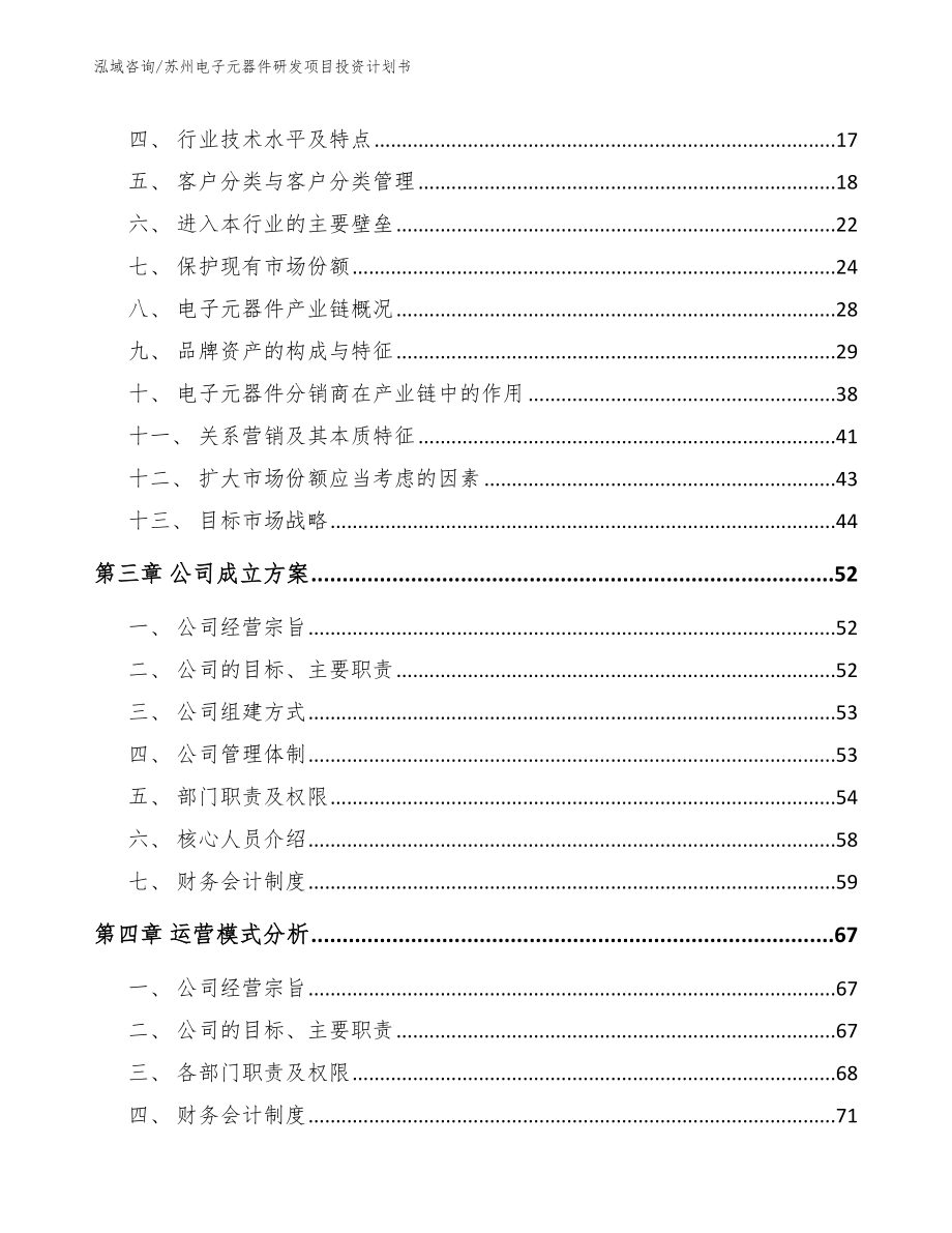 苏州电子元器件研发项目投资计划书【模板范本】_第3页