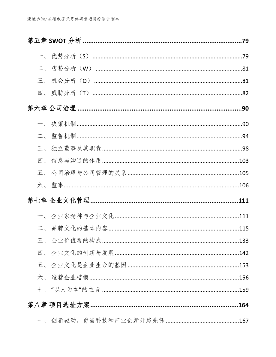 苏州电子元器件研发项目投资计划书【模板范本】_第4页