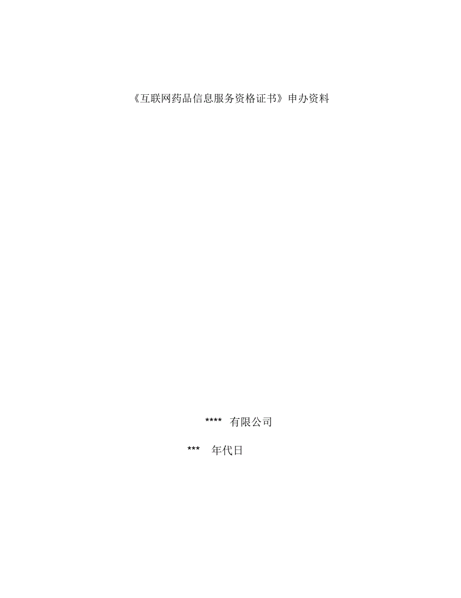 互联网药品信息服务资格证书申请资料.docx_第1页