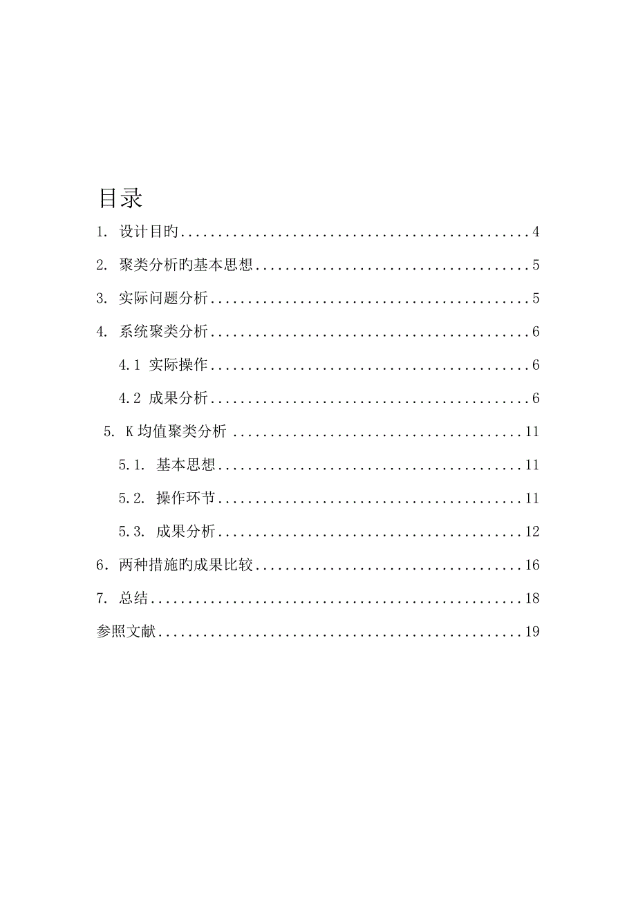 多元统计分析我国主要城市的聚类分析优质课程设计_第2页