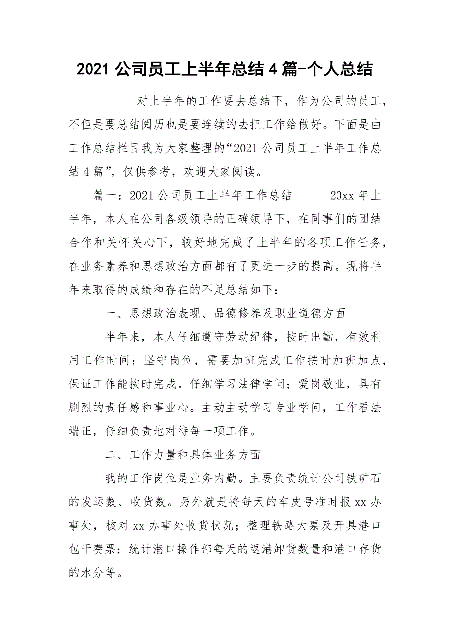 2021公司员工上半年总结4篇-个人总结_第1页