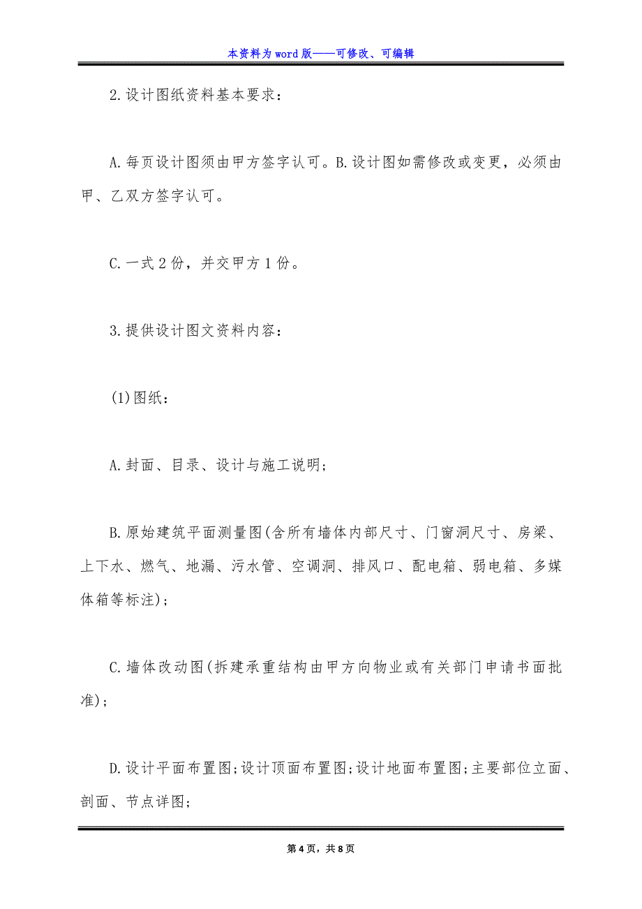 室内装修设计合同范本通用版.docx_第4页