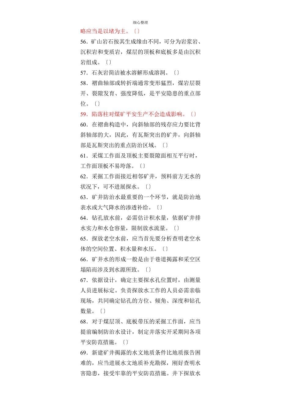 安管人员初培题库第三部分煤矿地质与安全 Microsoft Word 文档_第5页