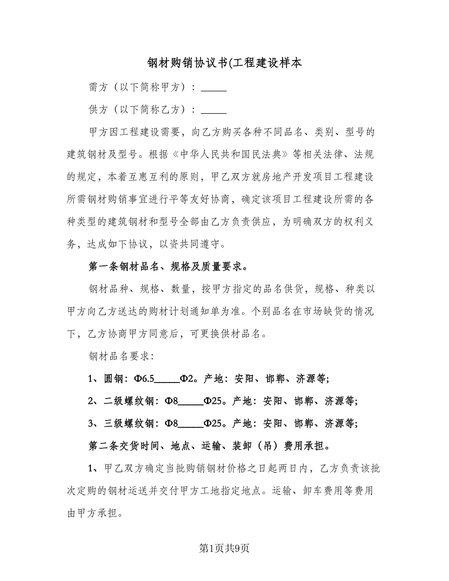 钢材购销协议书(工程建设样本（三篇）.doc_第1页