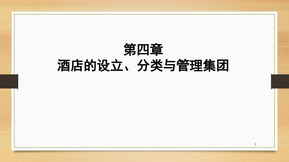 酒店的设立分类和集团管理.PPT_第1页