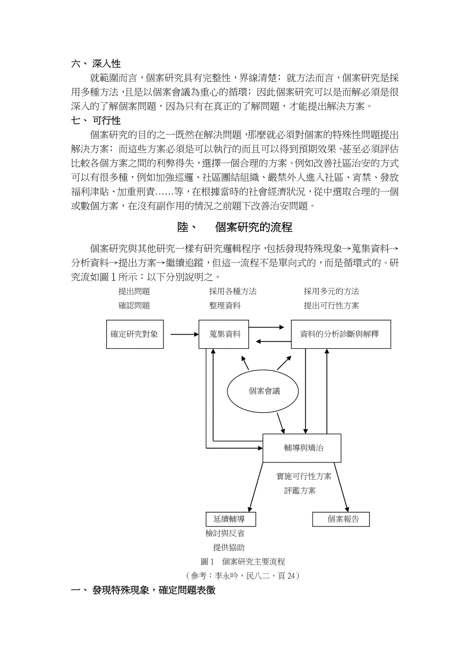 成人教育研究方法论—质的研究..论个案研究指导教授胡梦鲸_第4页