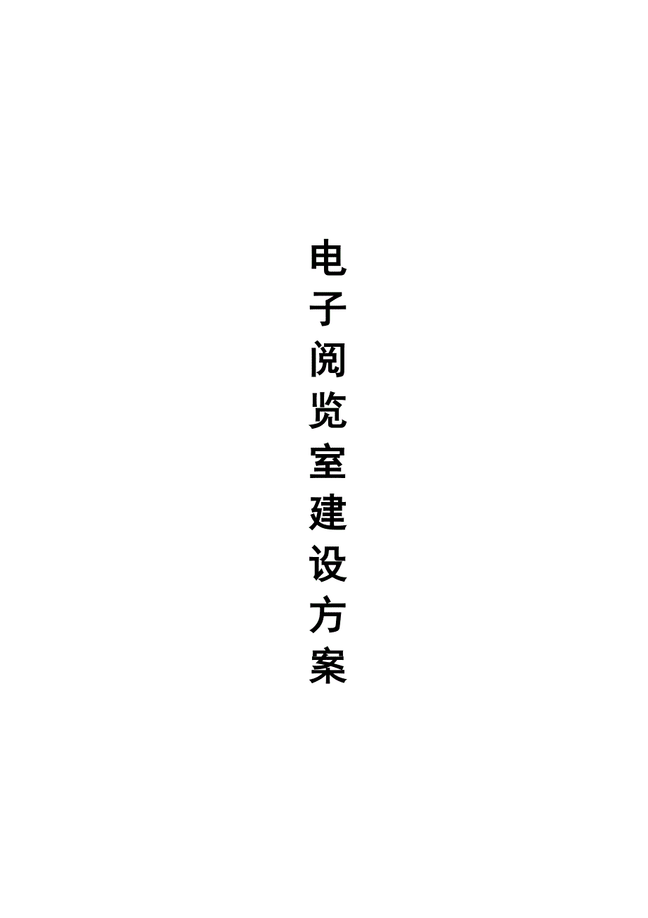 北创数字图书馆建设方案书要点_第1页