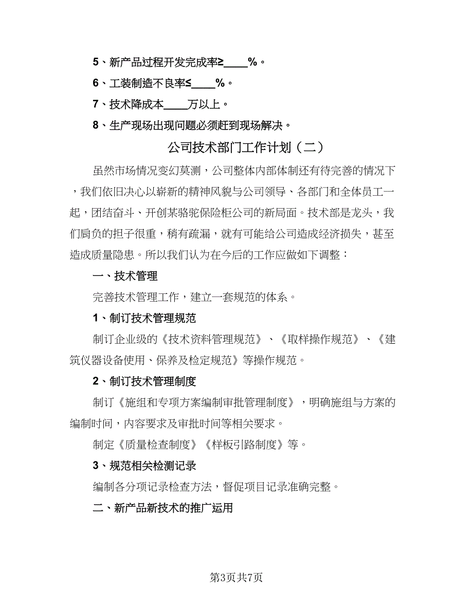 公司技术部门工作计划（三篇）.doc_第3页