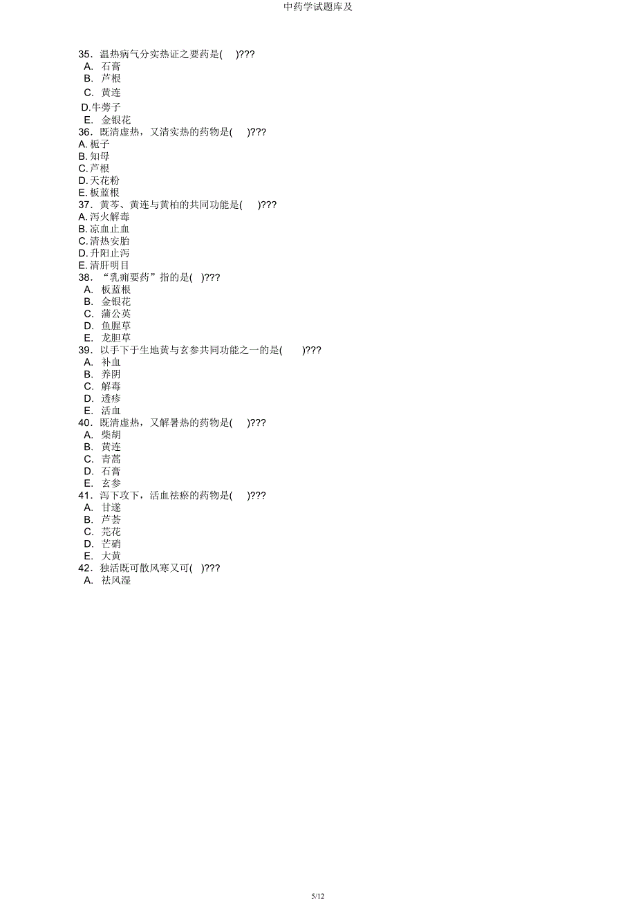 中药学试题库及.docx_第5页