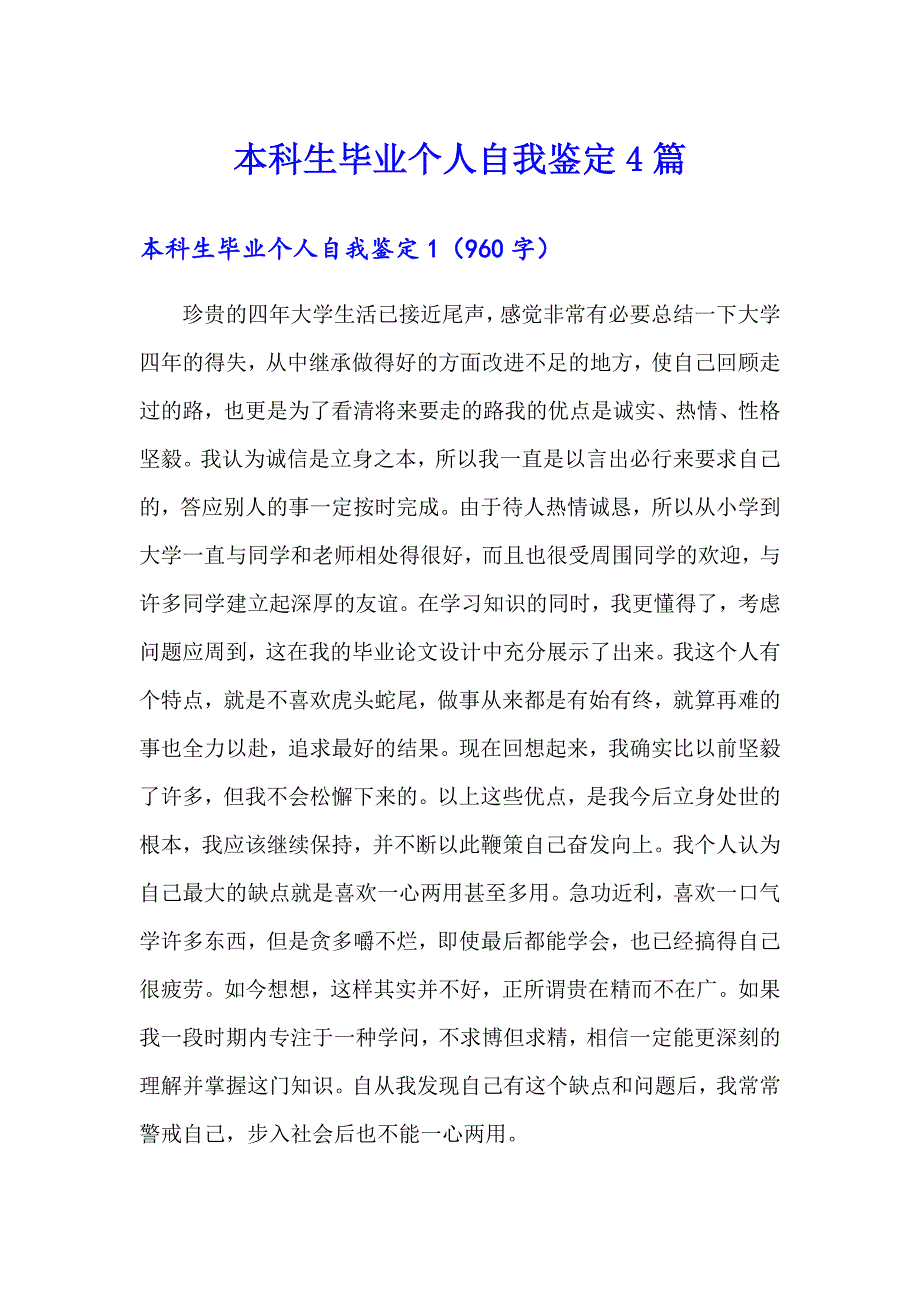 本科生毕业个人自我鉴定4篇_第1页