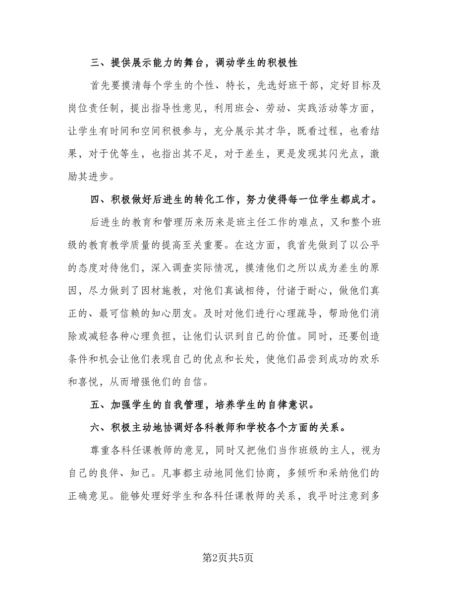 初一班主任工作个人总结参考范文（二篇）_第2页