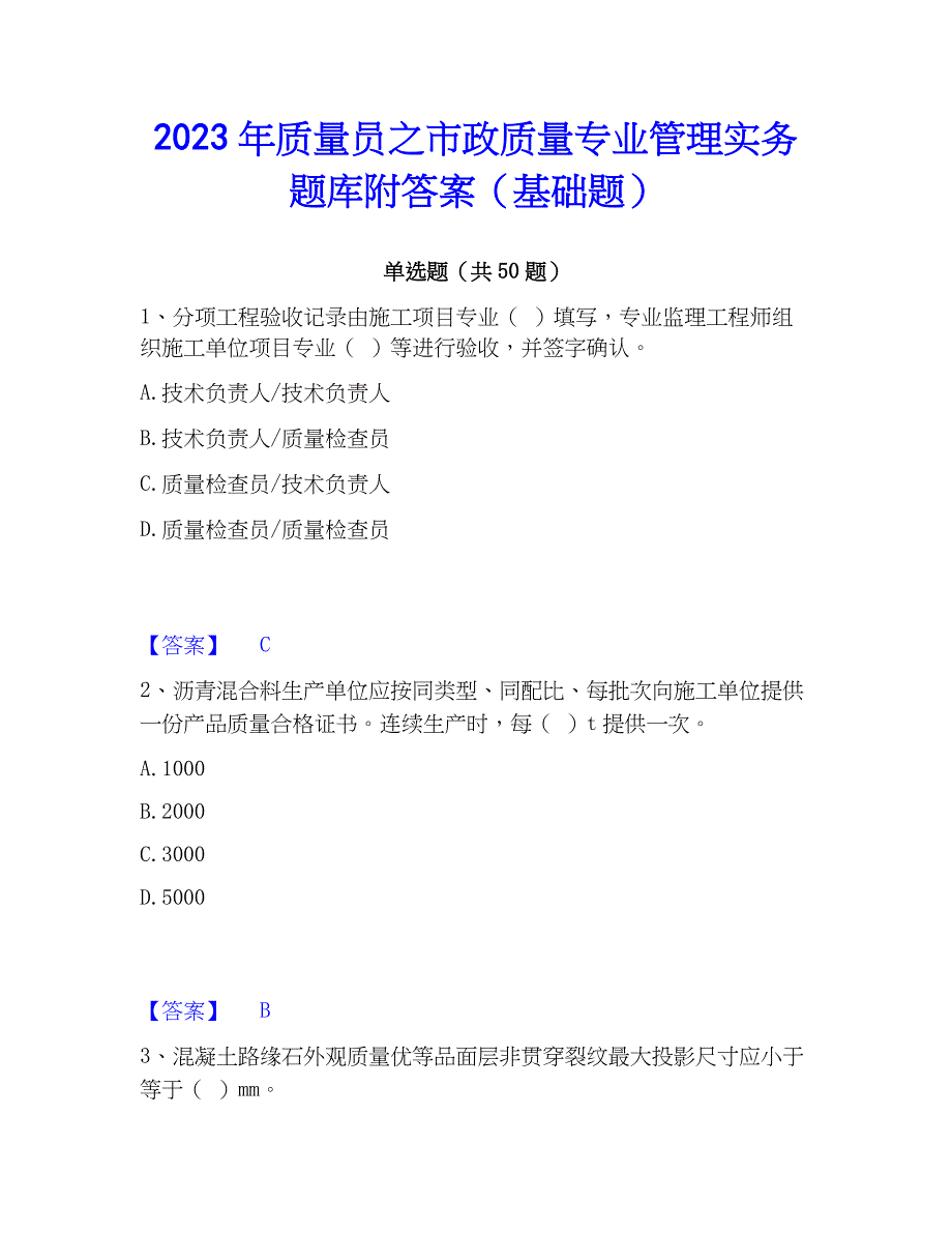 2023年质量员之市政质量专业管理实务题库附答案（基础题）_第1页