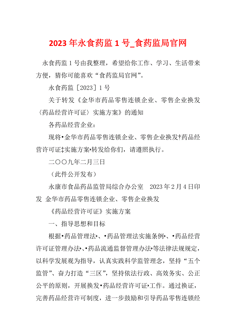 2023年永食药监1号_食药监局官网_第1页