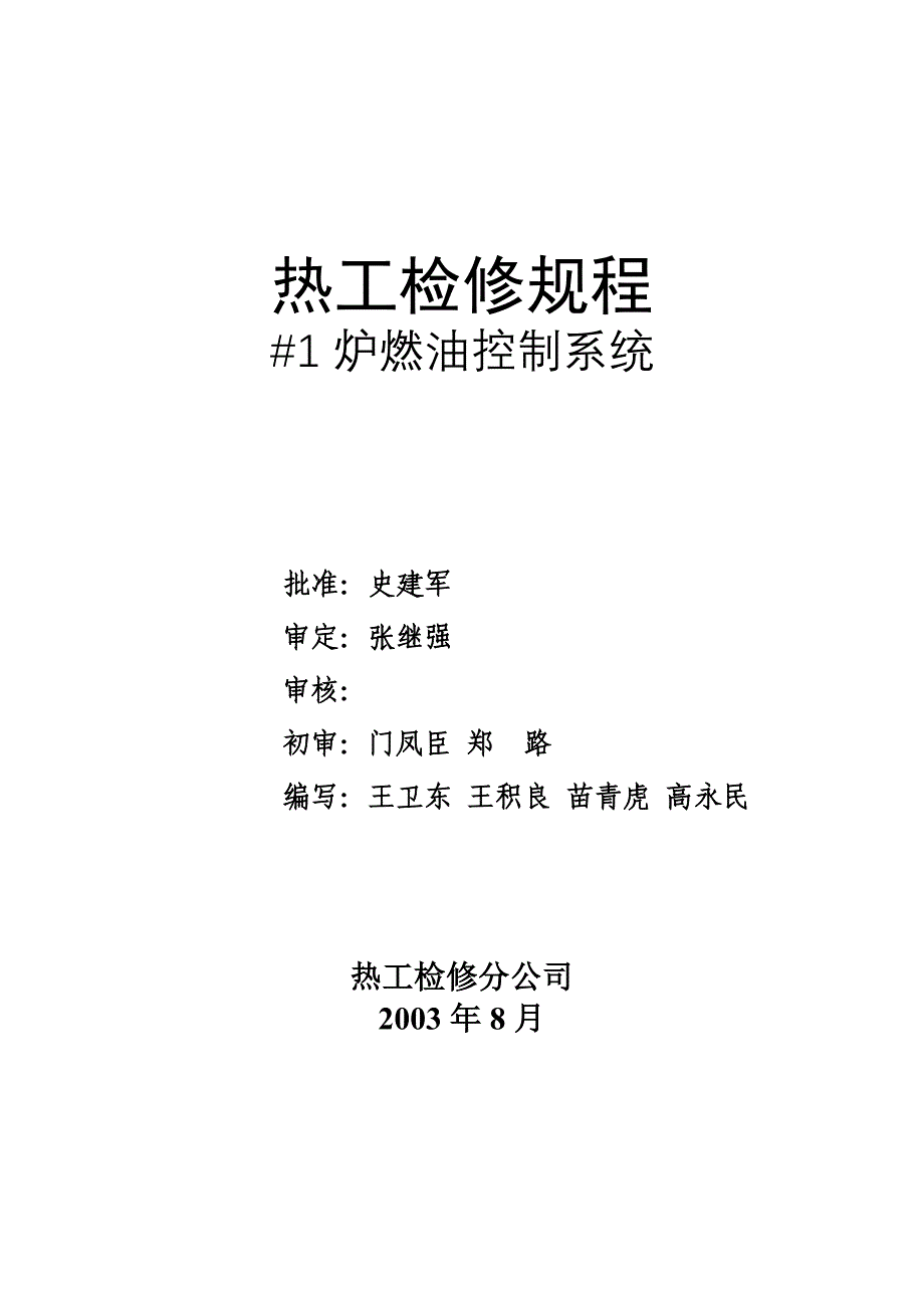 热工检修规程1炉燃油控制系统_第1页