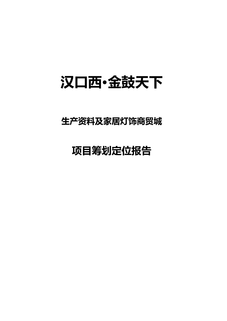 金鼓天下项目策划定位报告_第1页