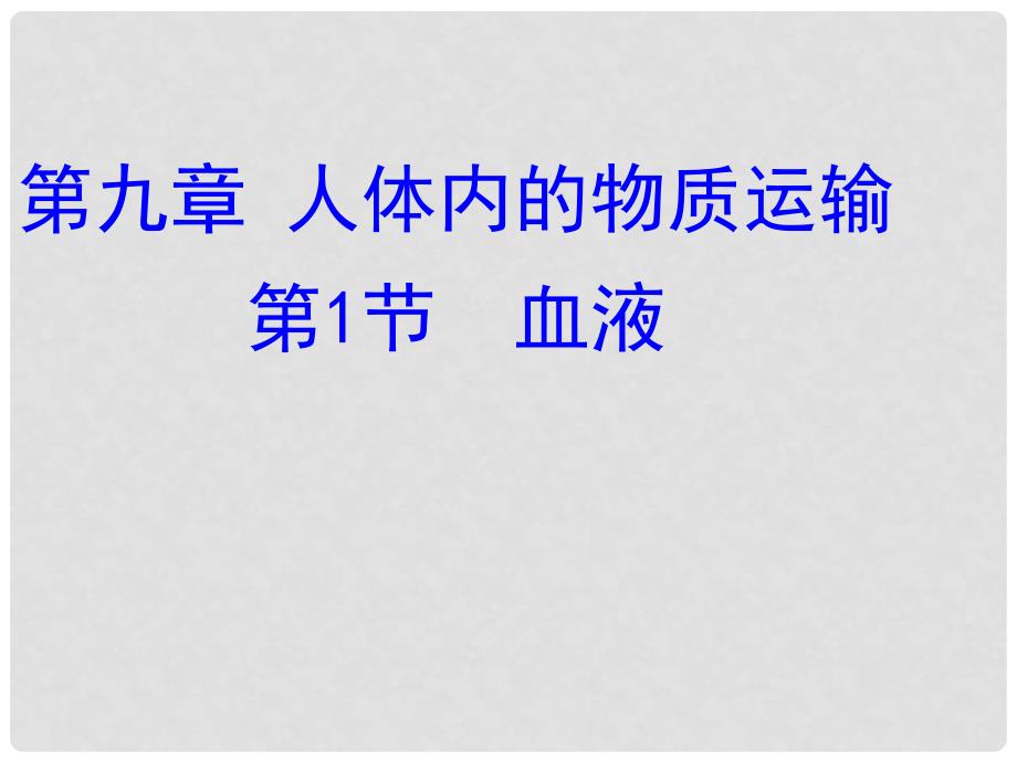 七年级生物下册 第九章 人体内的物质运输 第一节 血液课件 北师大版.ppt_第1页